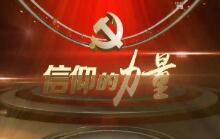 《信仰的力量》