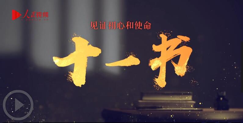 《见证初心和使命的“十一书”》