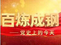 《百炼成钢·党史上的今天》