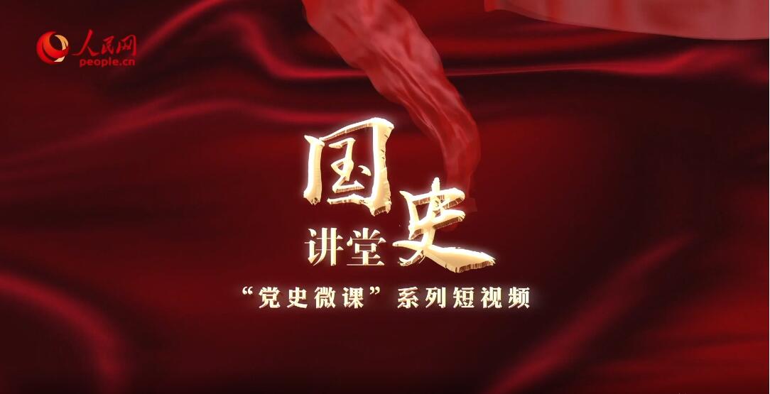 《国史讲堂》