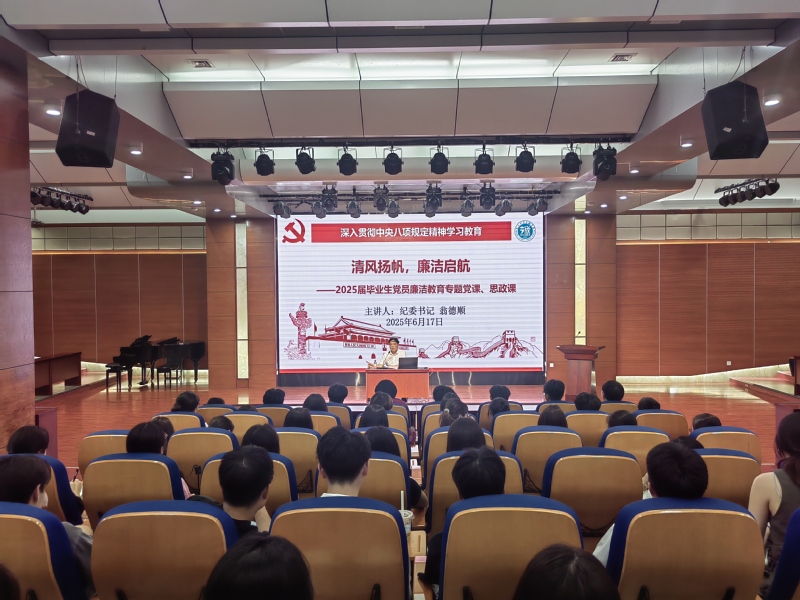 院纪委书记为毕业生党员讲授廉洁...