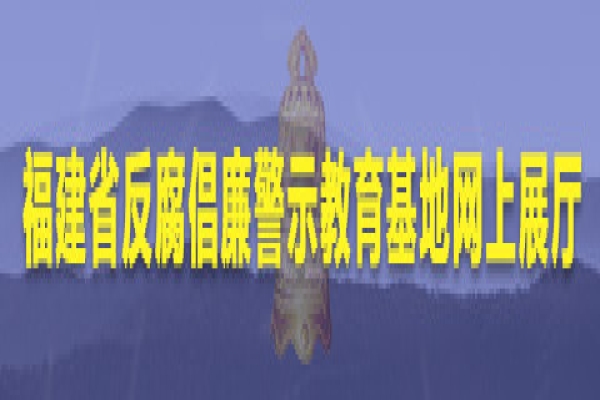 福建省反腐倡廉警示教育基地网上展厅